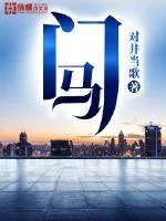 《门马》小说封面