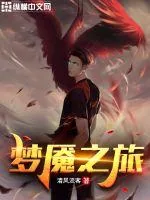 《梦魇之旅》小说封面