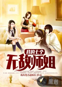 《我的七个无敌师姐》小说封面