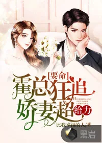《要命：霍总狂追娇妻超给力》小说封面
