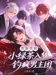 《贵族兽校小绿茶，入梦钓疯男主团》小说封面