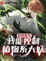 《妖族复苏：我能控制植物系大妖》小说封面