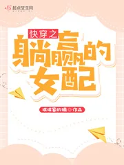 《快穿之躺赢的女配》小说封面