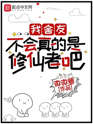 《我舍友不会真的是修仙者吧》小说封面