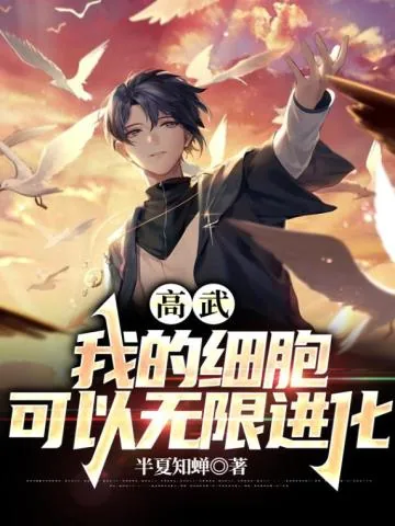 《高武：我的细胞可以无限进化》小说封面