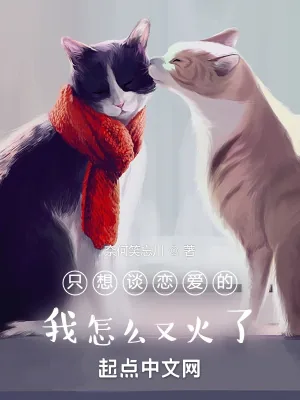 《只想谈恋爱的我怎么又火了》小说封面