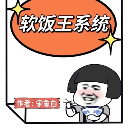 《我真有一个软饭王系统》小说封面