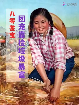 《八零鉴宝:团宠靠捡垃圾暴富》小说封面