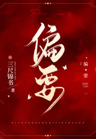 《偏要》小说封面