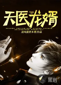 《天医龙婿》小说封面