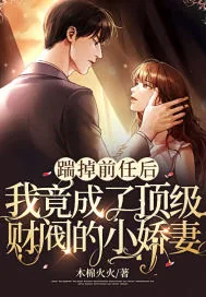 《踹掉前任后，我竟成了顶级财阀的小娇妻！》小说封面