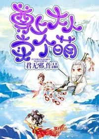 《尊上大人卖个萌》小说封面