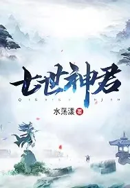 《七世神君》小说封面