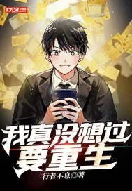 《我真没想过要重生》小说封面