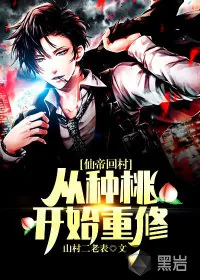 《仙帝回村:从种桃开始重修》小说封面