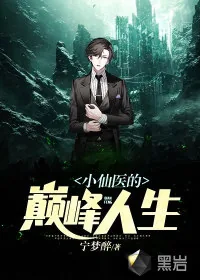 《小仙医的巅峰人生》小说封面