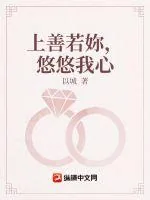 《上善若妳，悠悠我心》小说封面