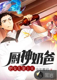 《厨神奶爸：把女儿宠上天》小说封面