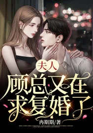 《夫人，顾总又在求复婚了！》小说封面