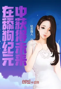 《在舔狗纪元中获得未来》小说封面