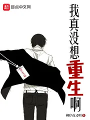 《我真没想重生啊》小说封面