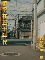 《继承四合院后我嫁给糙汉了》小说封面
