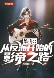 《娱乐:从反派开始的影帝之路》小说封面