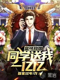 《富可敌国：同学送我一亿亿》小说封面