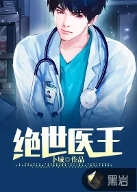 《绝世医王》小说封面