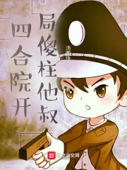 《四合院开局傻柱他叔》小说封面