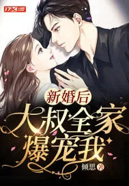 《新婚后，大叔全家爆宠我》小说封面
