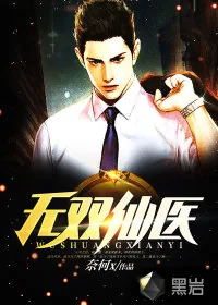 《无双仙医》小说封面