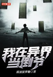 《我在异界当倒爷》小说封面