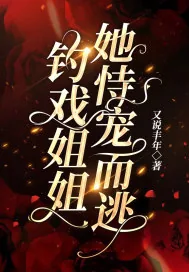 《钓戏姐姐她恃宠而逃》小说封面