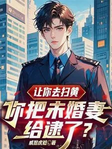 《让你去扫黄，你把未婚妻给逮了？》小说封面