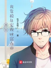 《重生：我靠摸鱼实现财富自由》小说封面