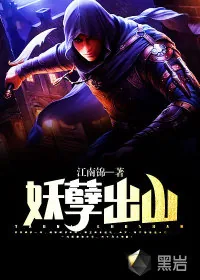 《妖孽出山》小说封面