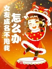 《女友成名不甩我怎么办》小说封面