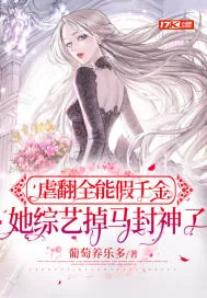 《虐翻全能假千金，她综艺掉马封神了》小说封面