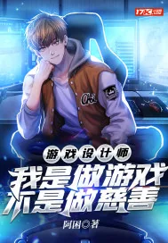《游戏设计师：我是做游戏，不是做慈善》小说封面