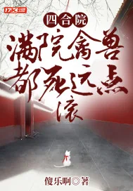 《四合院：满院禽兽都死远点，滚》小说封面
