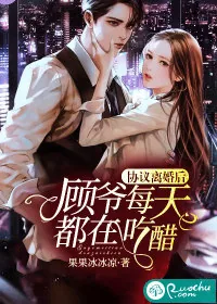 《协议离婚后，顾爷每天都在吃醋》小说封面