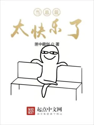 《当总裁太快乐了》小说封面