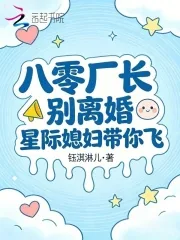 《八零厂长别离婚，星际媳妇带你飞》小说封面