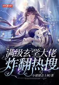 《满级玄学大佬炸翻热搜》小说封面