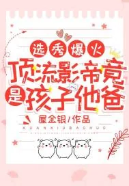 《选秀爆火！顶流影帝竟是孩子他爸》小说封面