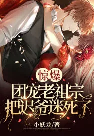 《惊爆！团宠老祖宗把迟爷迷死了！》小说封面