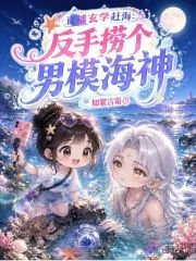 《直播玄学赶海：反手捞个男模海神》小说封面