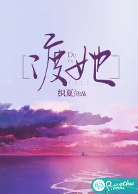 《渡她》小说封面
