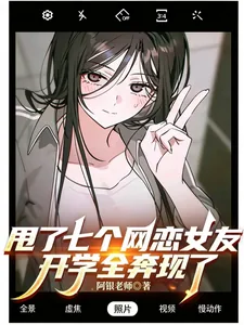 《甩了七个网恋女友，开学全奔现了》小说封面